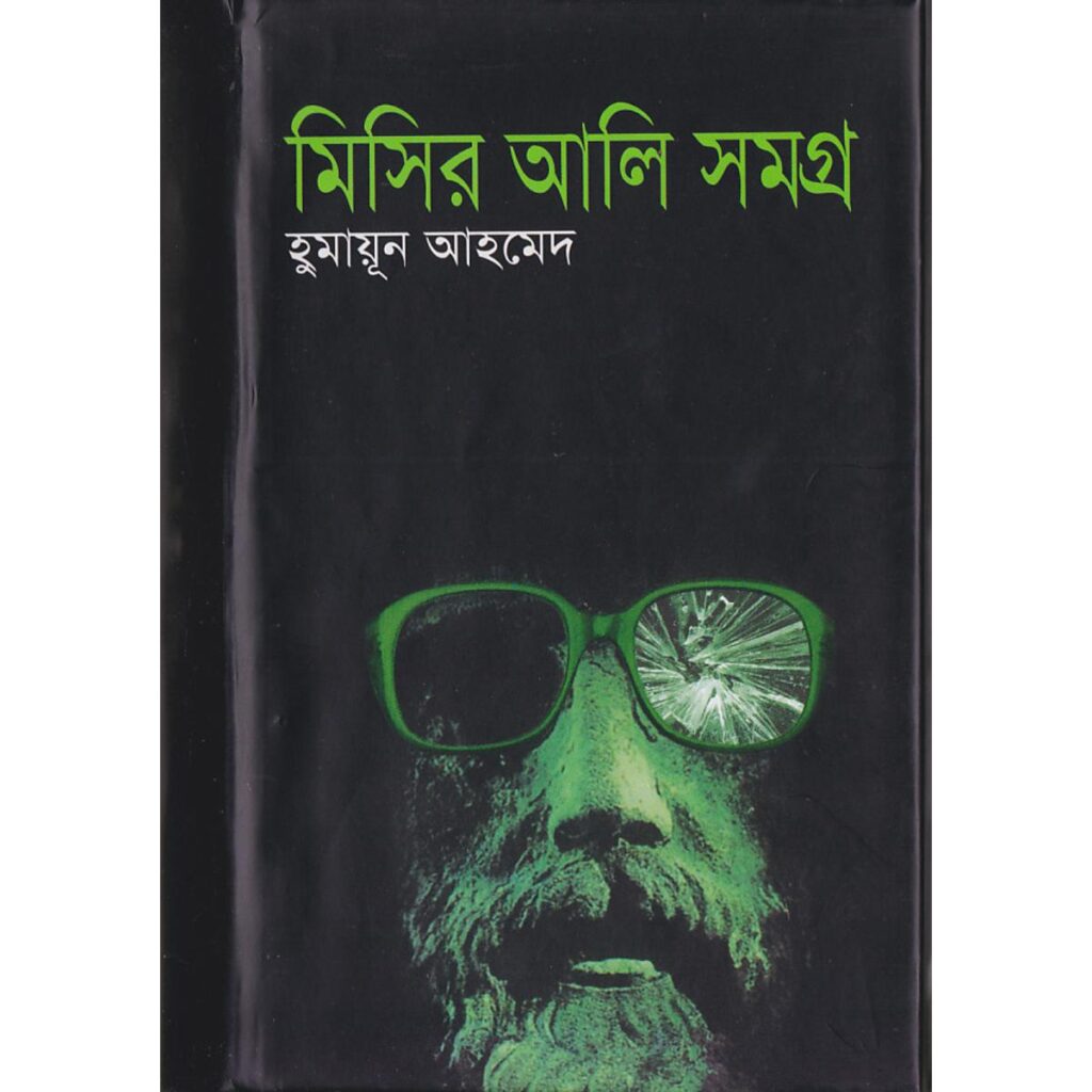 মিসির আলি সমগ্র