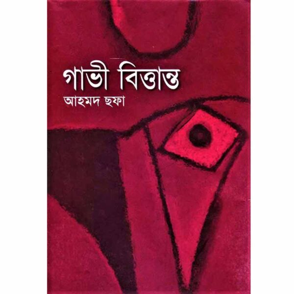 গাভী বিত্তান্ত