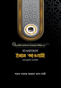 মাওয়ায়েযে ইমাম আওযায়ী রহ. (হার্ডকভার)