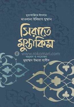 সিরাতে মুস্তাকিম (হার্ডকভার)